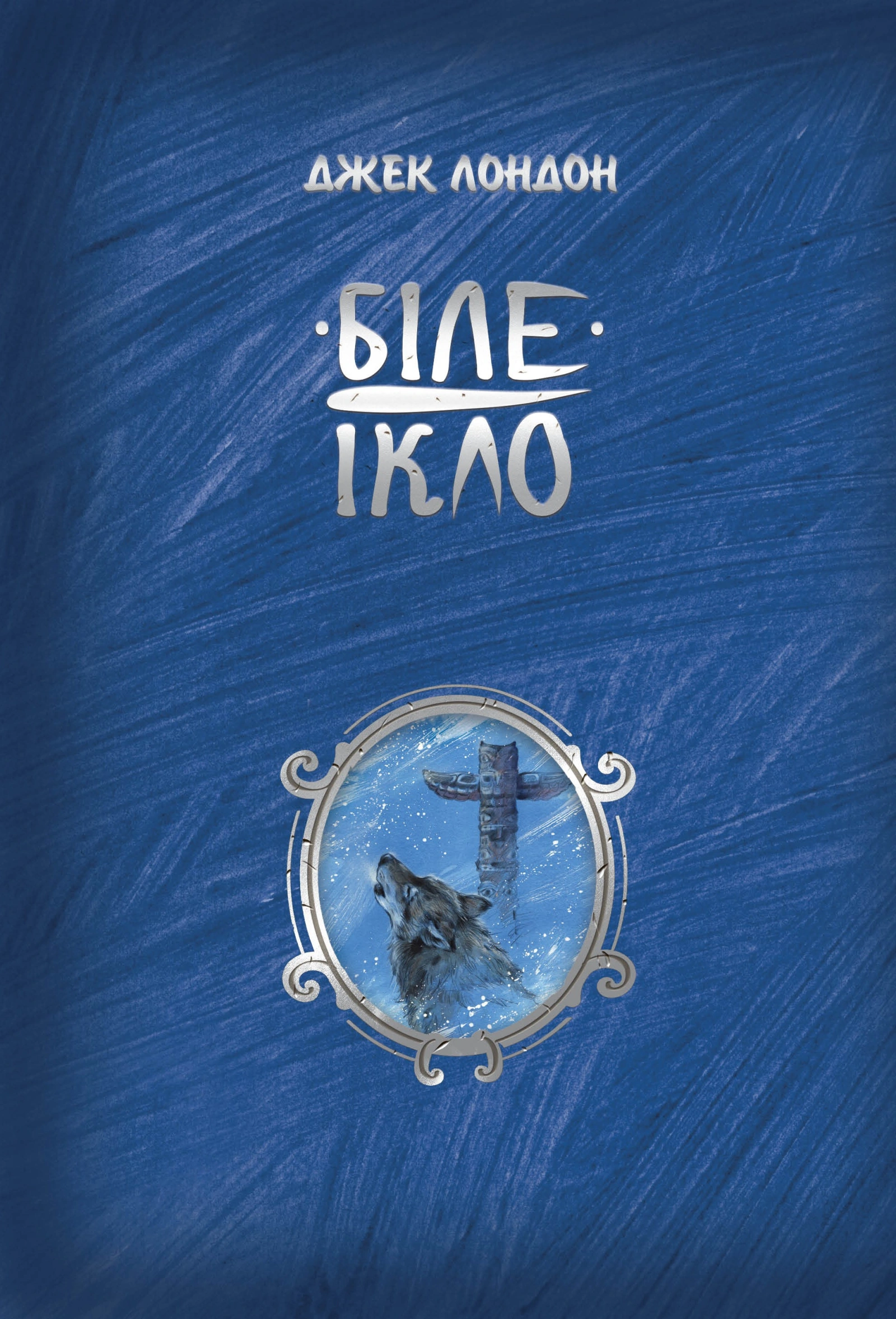 Біле ікло