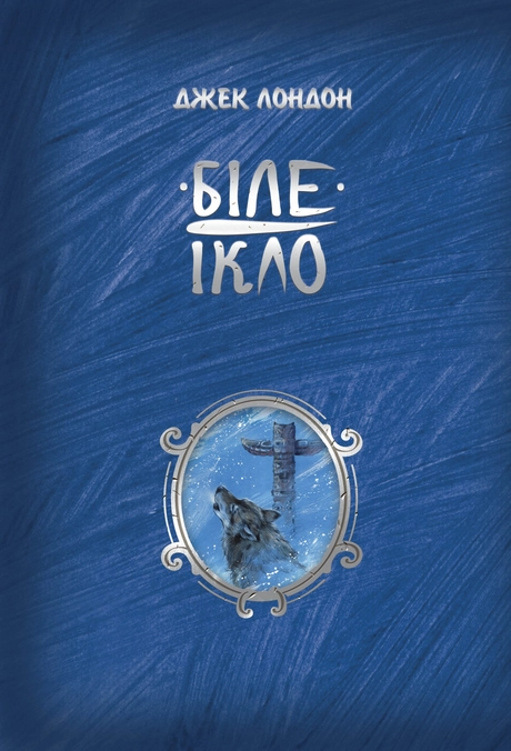 Біле ікло