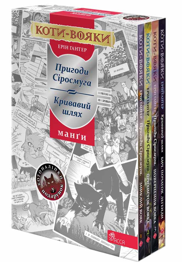 Коти-вояки. Манґа (4 книги) + наліпки в подарунок