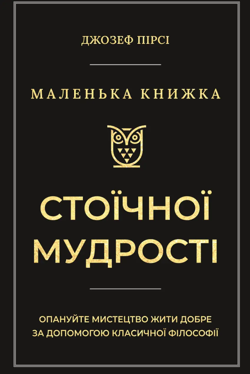 Обкладинка "Маленька книжка стоїчної мудрості"