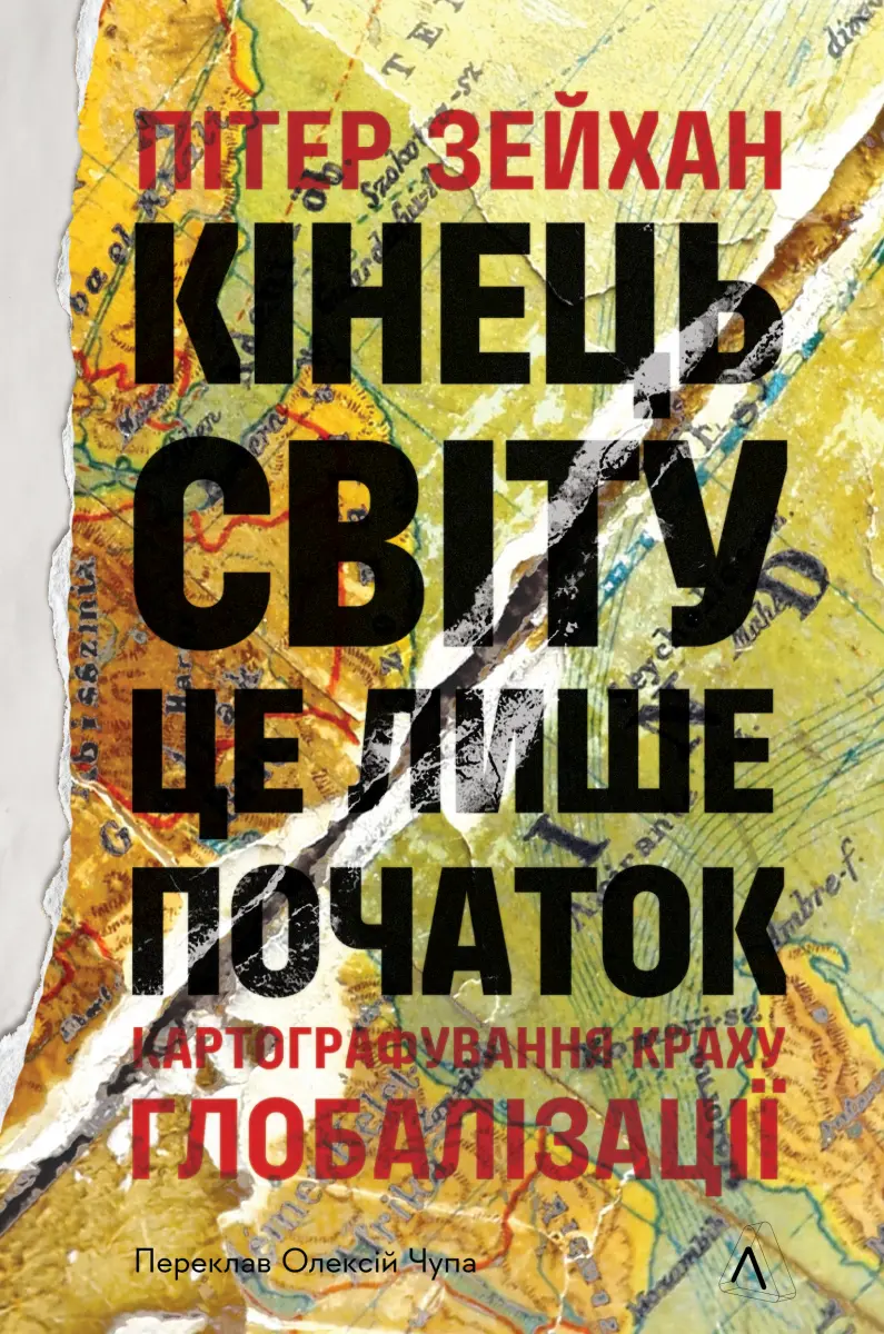 Обкладинка "Кінець світу - лише початок. Картографування краху глобалізації"