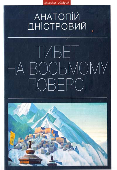 Обкладинка видання Тибет на восьмому поверсі