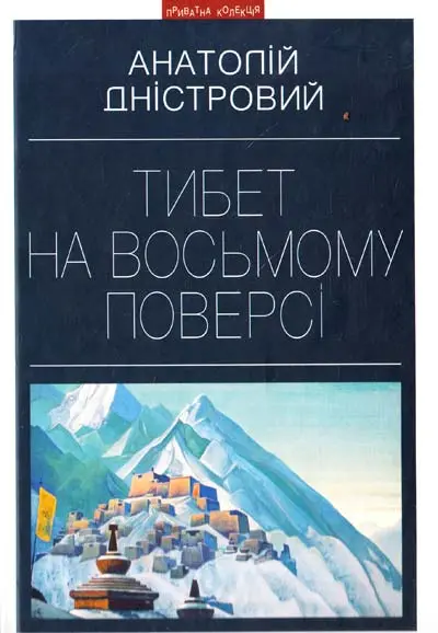 Обкладинка "Тибет на восьмому поверсі"