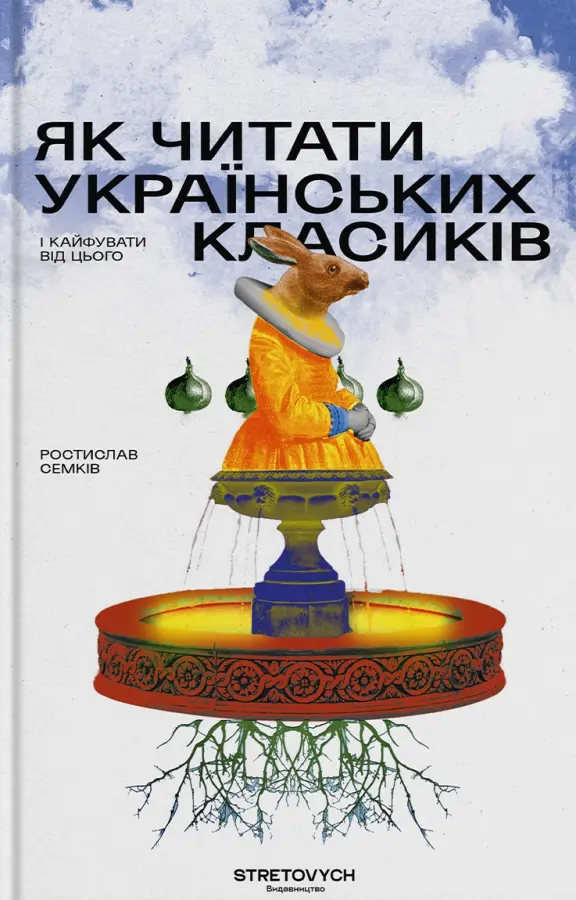 Обкладника "Як читати українських класиків" Обкладинка "Як читати українських класиків"