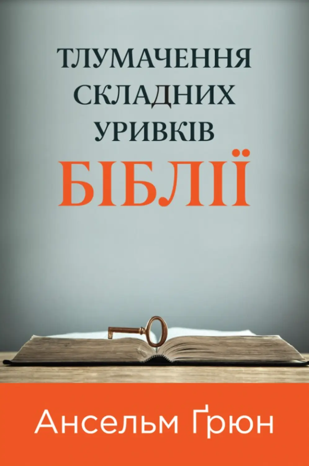 Обкладинка "Тлумачення складних уривків Біблії"