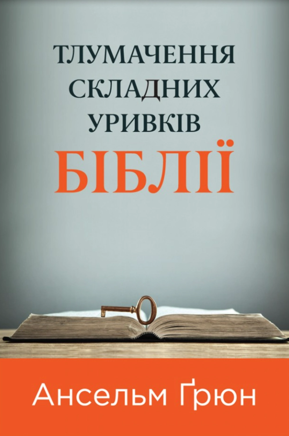 Тлумачення складних уривків Біблії