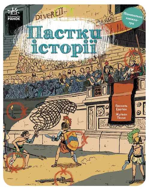 Обкладника "Пастки історії" Обкладинка "Пастки історії"