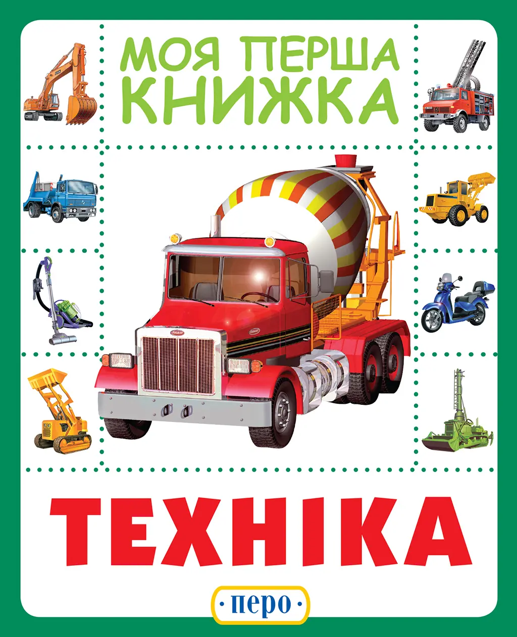 Обкладинка "Техніка. Моя перша книжка"