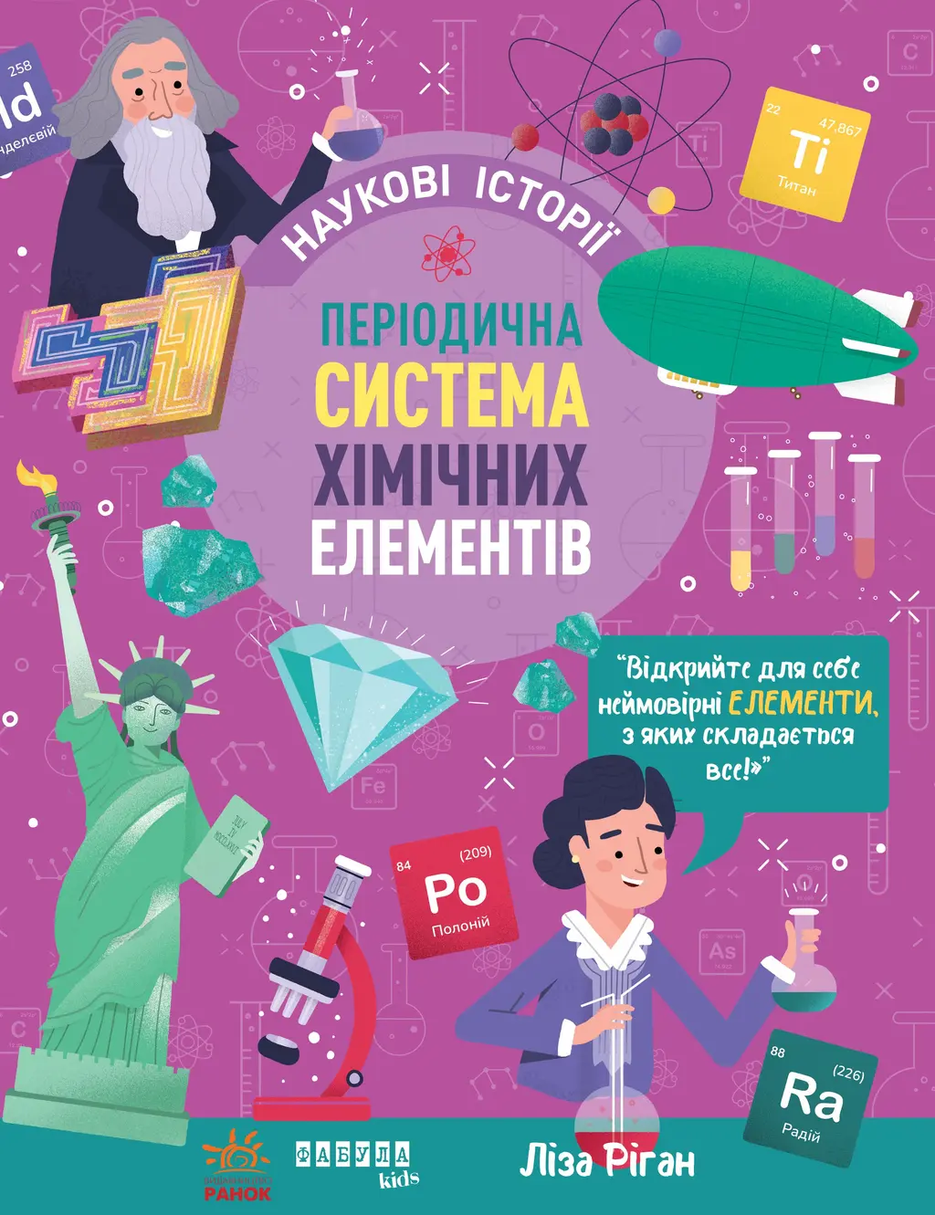 Обкладинка "Періодична система хімічних елементів"