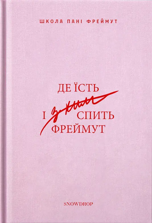 Де їсть і з ким спить Фреймут