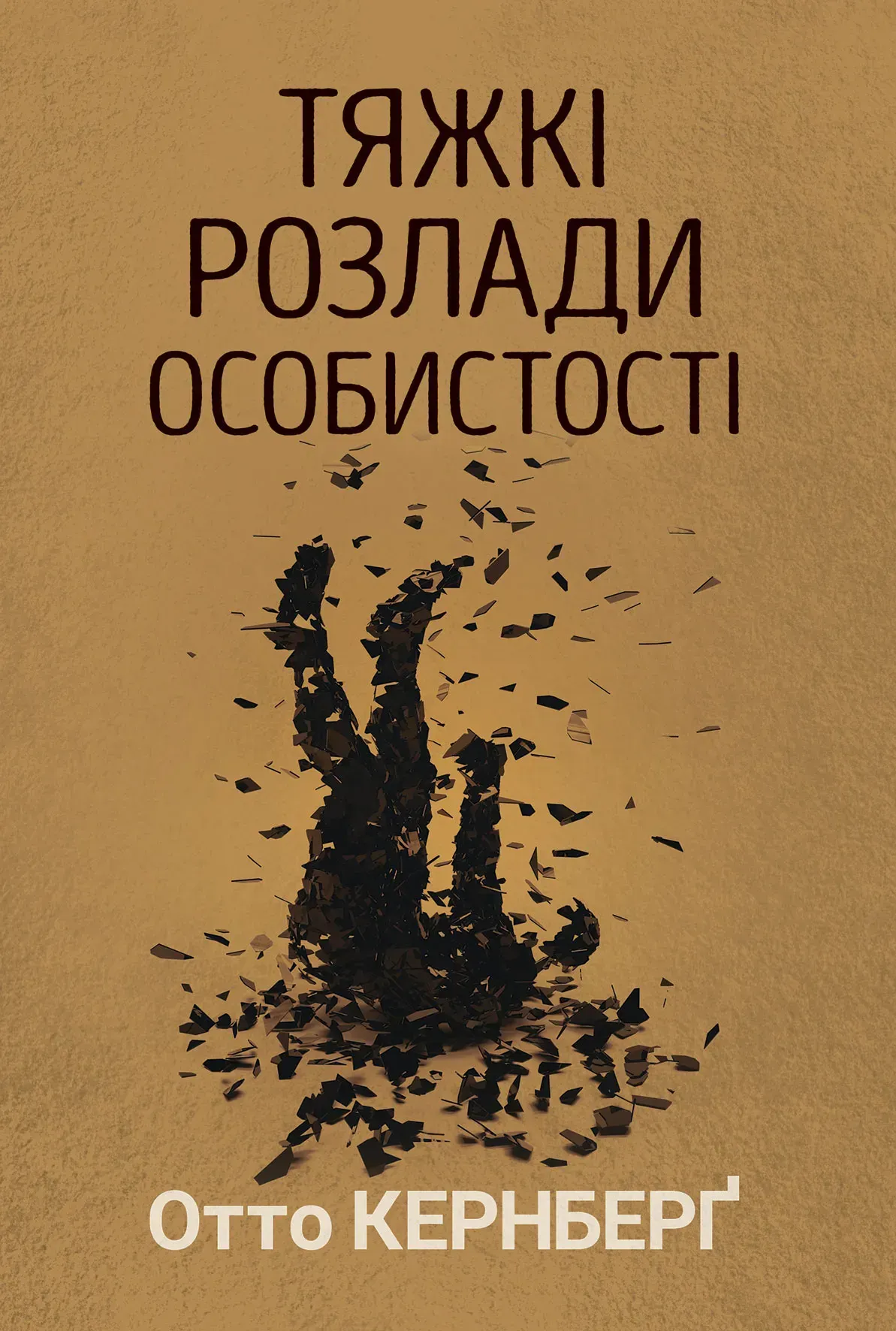 Обкладинка Тяжкі розлади особистості