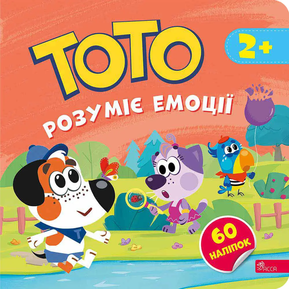 Обкладинка "Тото розуміє емоції"