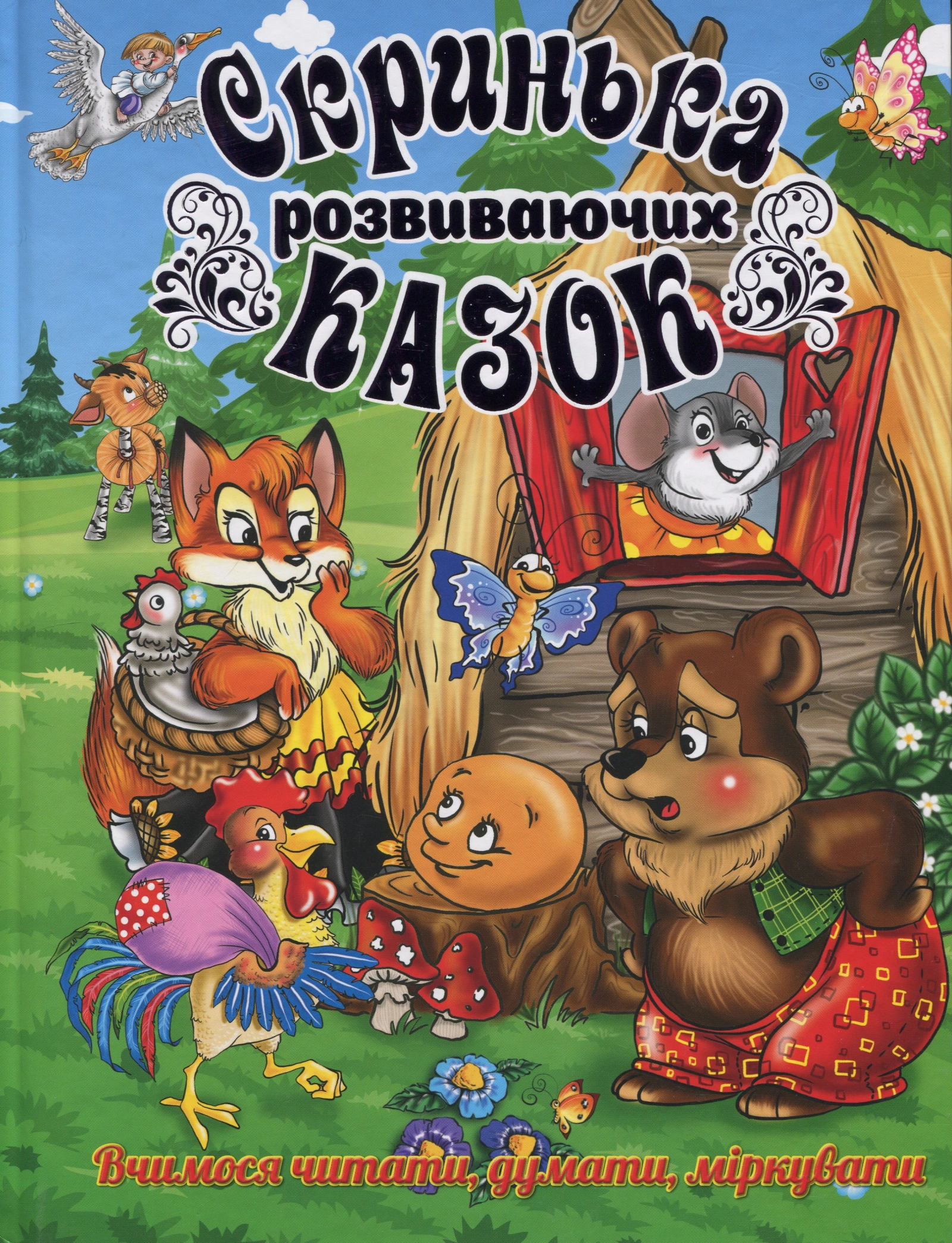 Скринька розвиваючих казок