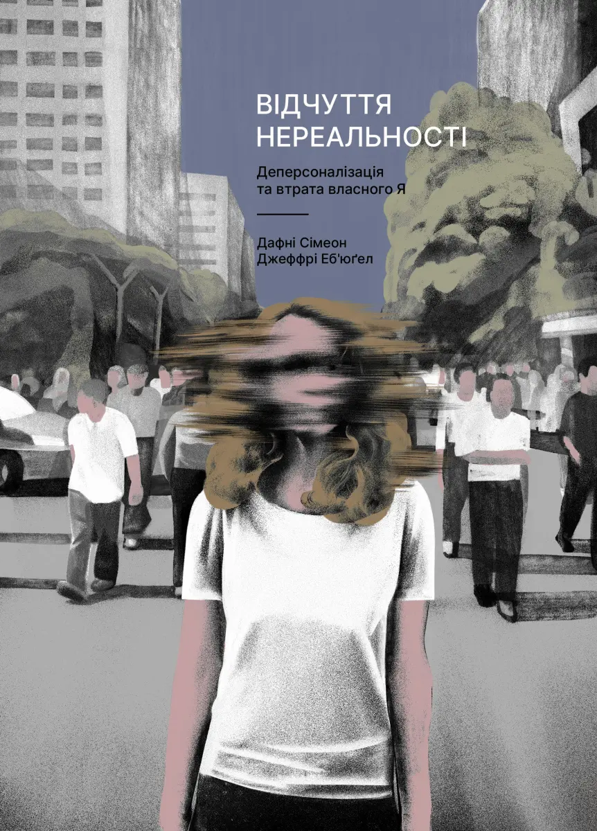 Обкладинка "Відчуття нереальності: Розлад деперсоналізації та втрата власного "Я""