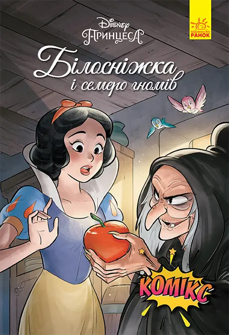 Обкладинка "Білосніжка і семеро гномів"