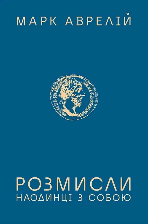 Обкладинка "Розмисли. Наодинці з собою"