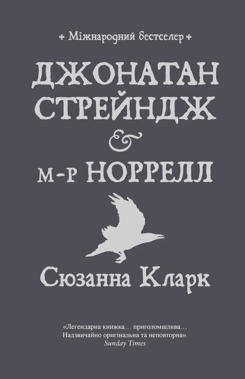 Обкладника "Джонатан Стрендж і містер Норрелл" Обкладинка "Джонатан Стрендж і містер Норрелл"
