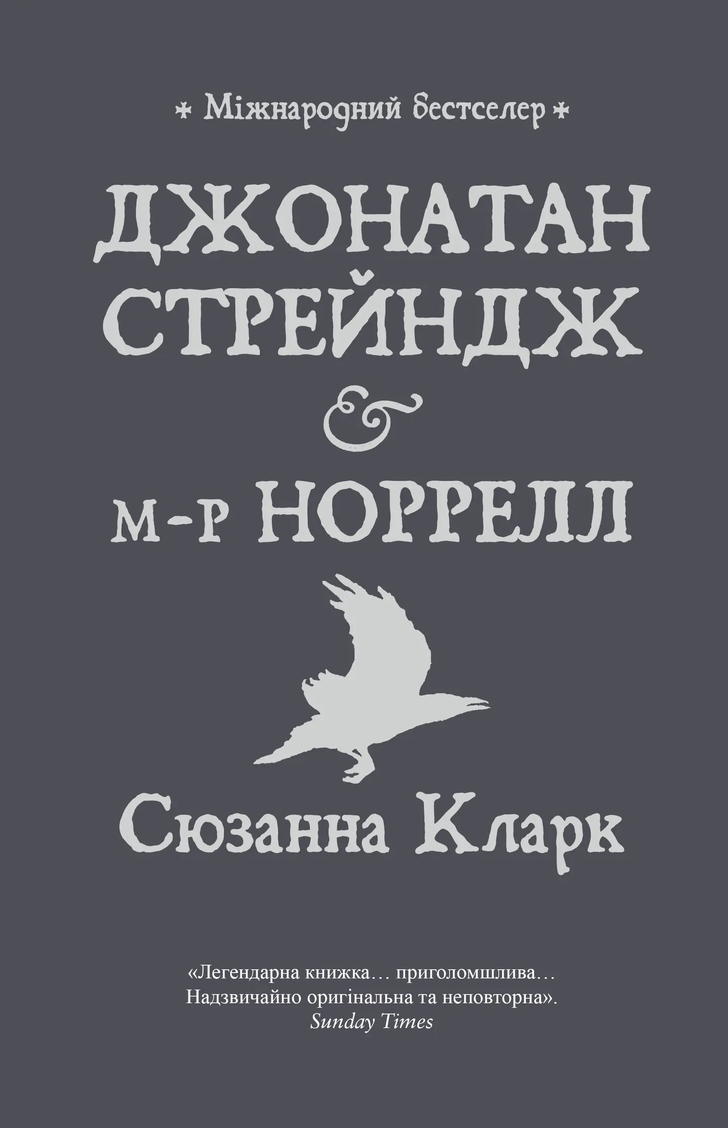 Джонатан Стрендж і містер Норрелл
