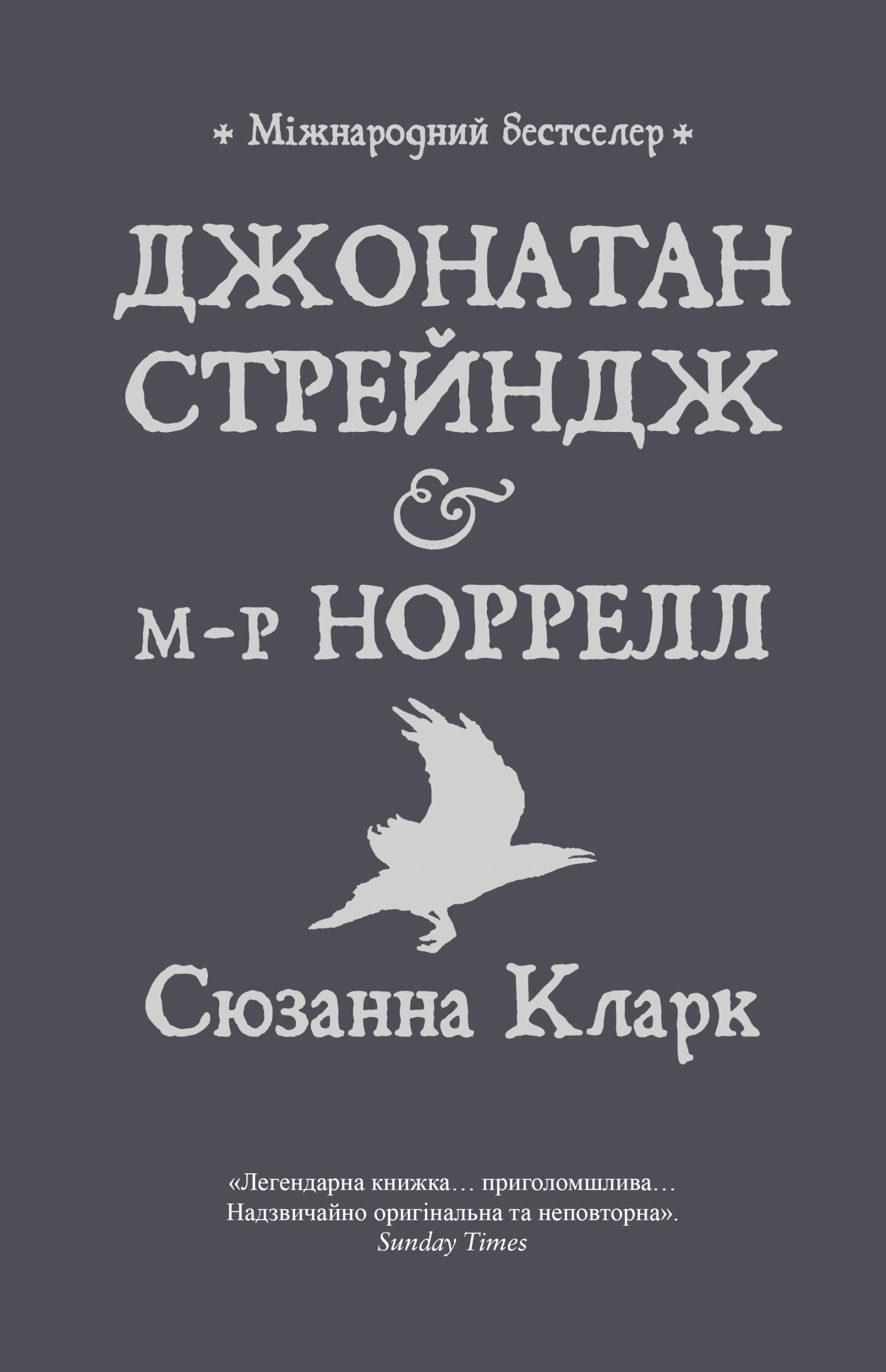 Джонатан Стрендж і містер Норрелл