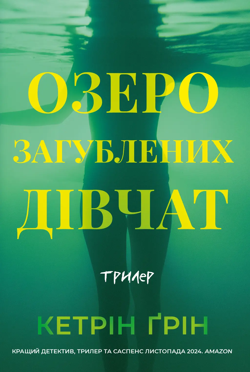 Обкладинка "Озеро загублених дівчат"