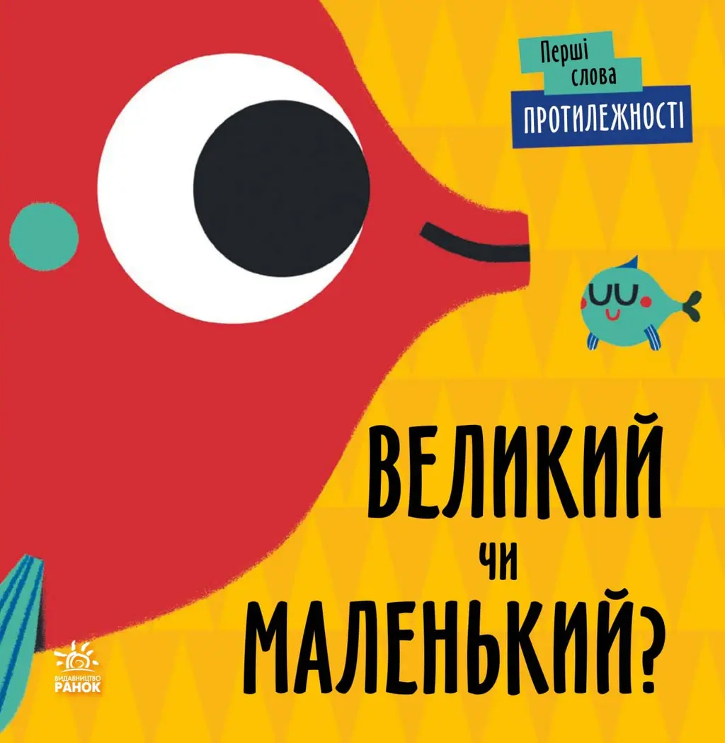 Обкладника "Протилежності. Великий чи маленький?" Обкладинка "Протилежності. Великий чи маленький?"