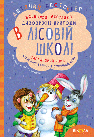 Дивовижні пригоди в лісовій школі. Загадковий Яшка....
