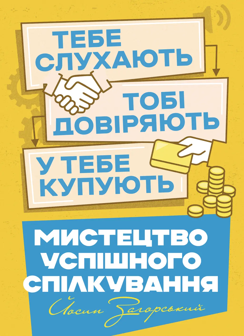 Обкладинка "Мистецтво успішного спілкування – тебе слухають, тобі довіряють, у  тебе купують"