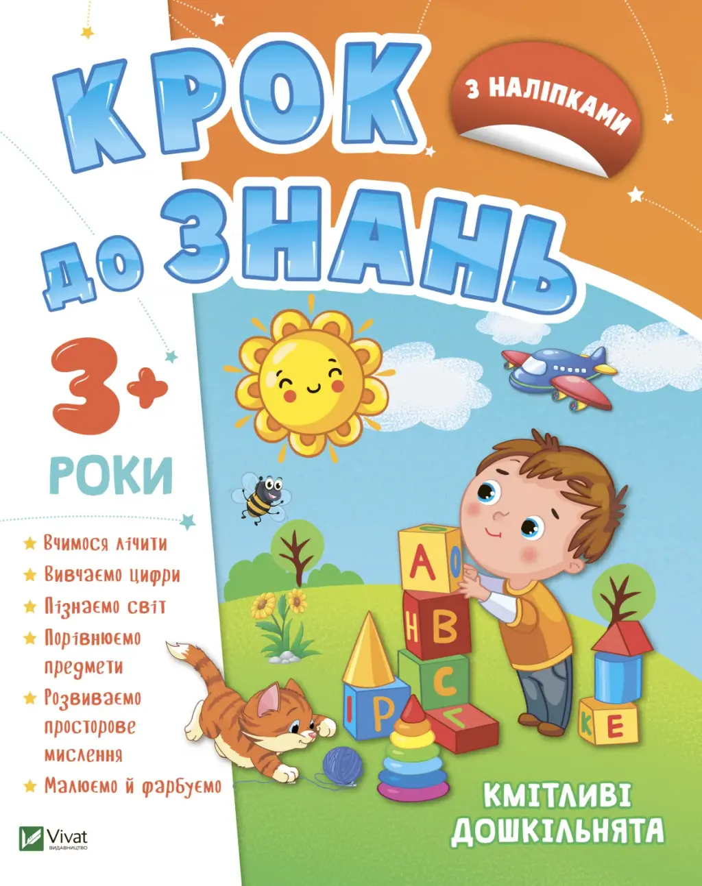 Обкладинка "Кмітливі дошкільнята 3+"