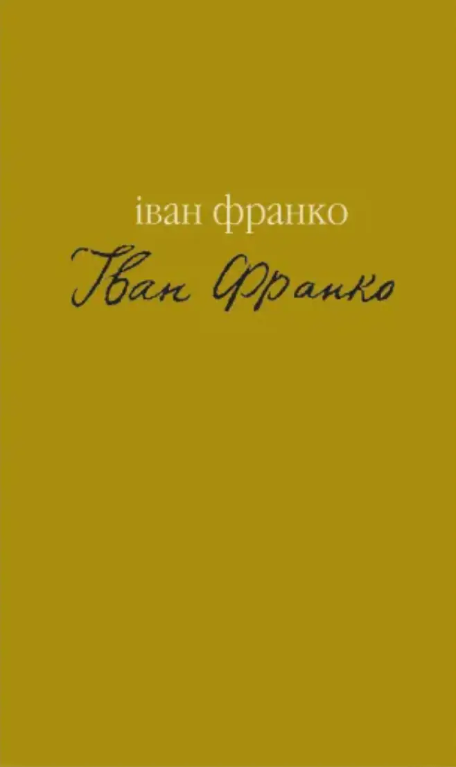 Обкладинка "Гірчичне зерно. Вибране"