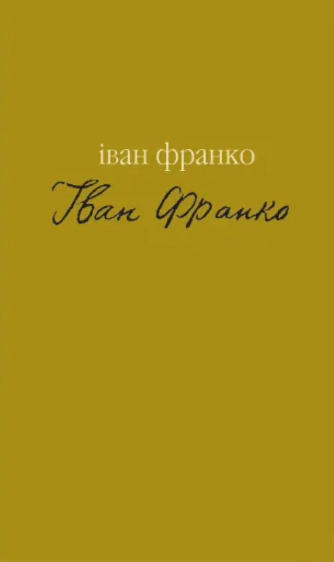 Гірчичне зерно. Вибране