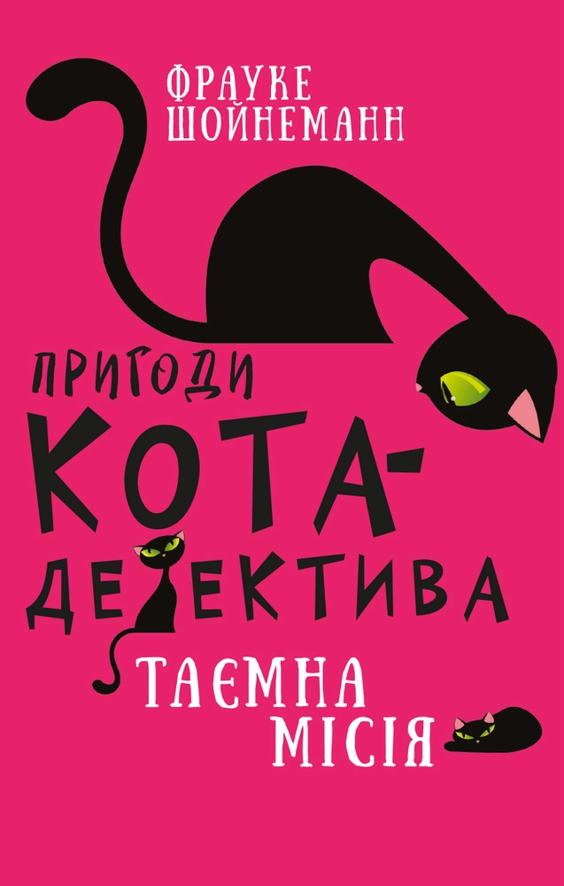 Пригоди кота-детектива. Таємна місія Вінстона