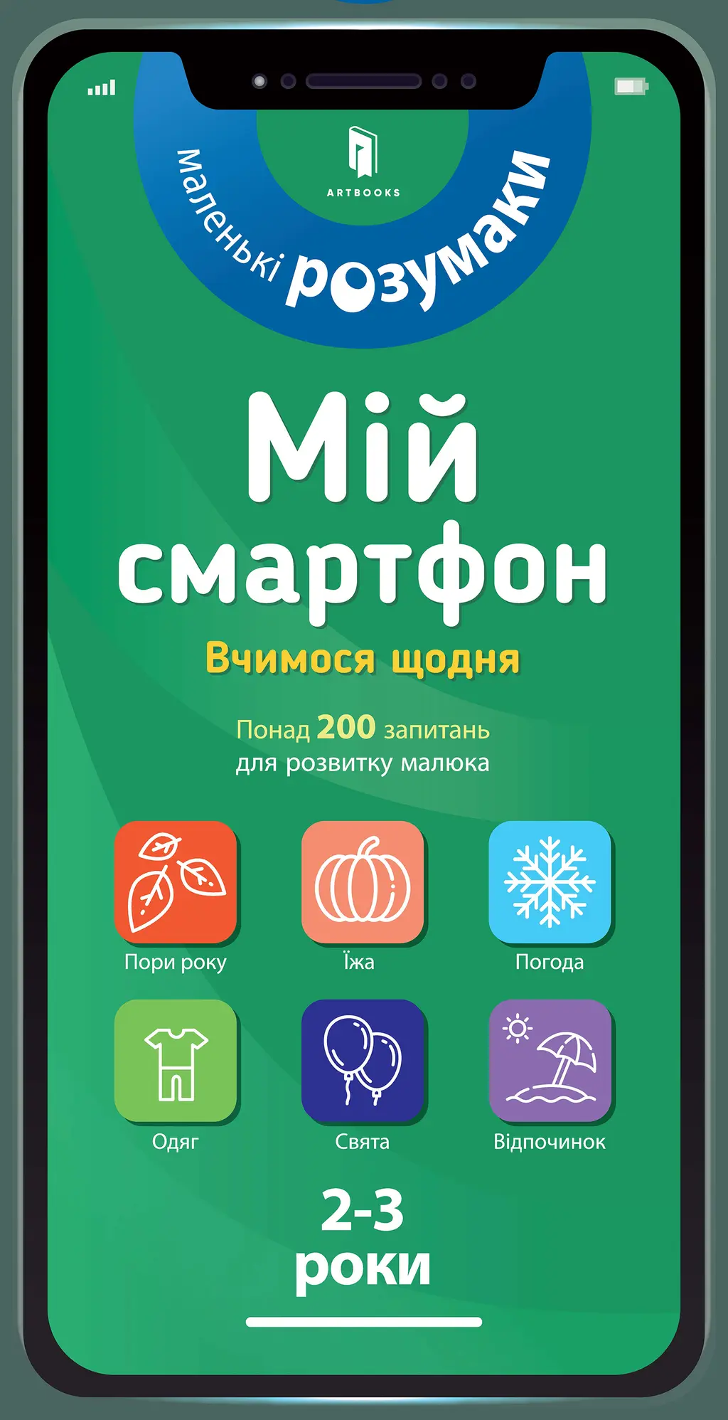 Обкладинка "Мій смартфон. 2-3 роки. Вчимося щодня"