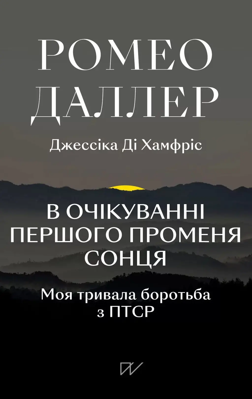 Обкладника "В очікуванні першого променя сонця. Моя тривала боротьба з ПТСР" Обкладинка "В очікуванні першого променя сонця. Моя тривала боротьба з ПТСР"