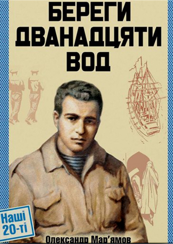 Обкладинка Береги дванадцяти вод