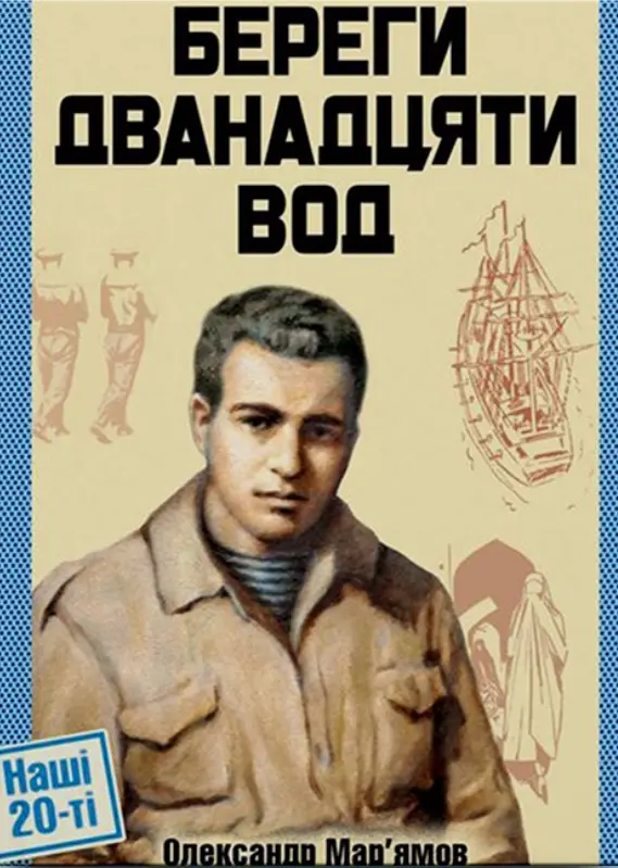 Обкладинка "Береги дванадцяти вод"