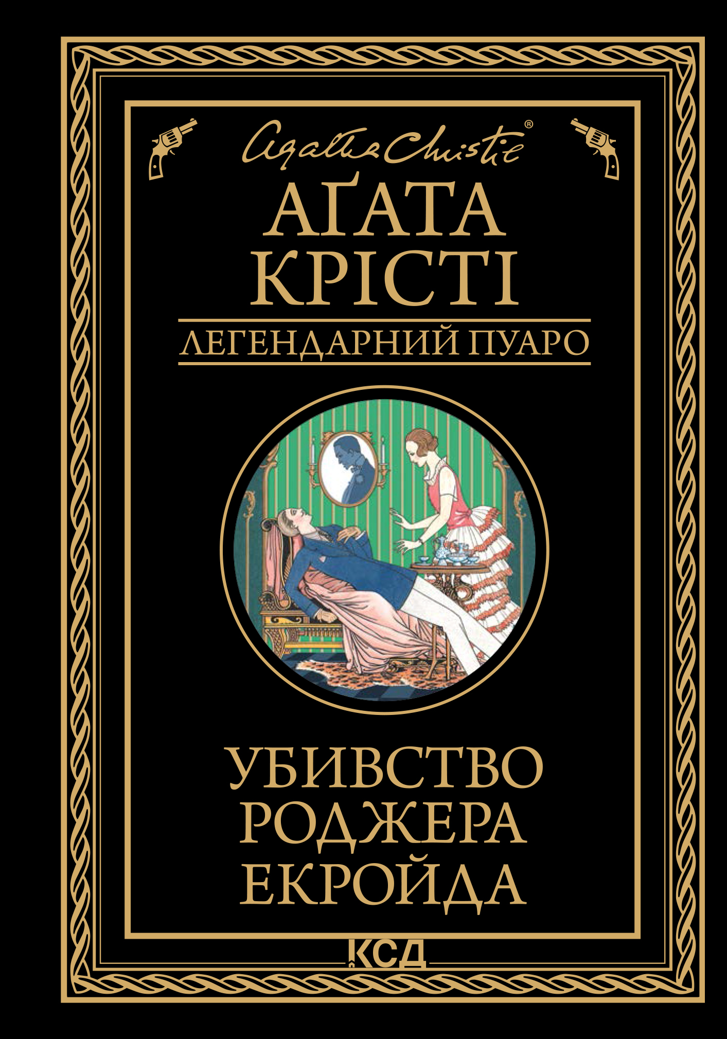 Убивство Роджера Екройда