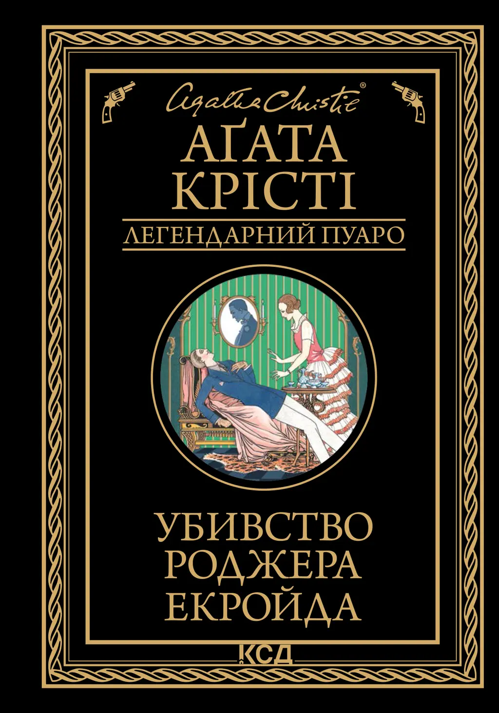 Обкладинка "Убивство Роджера Екройда"