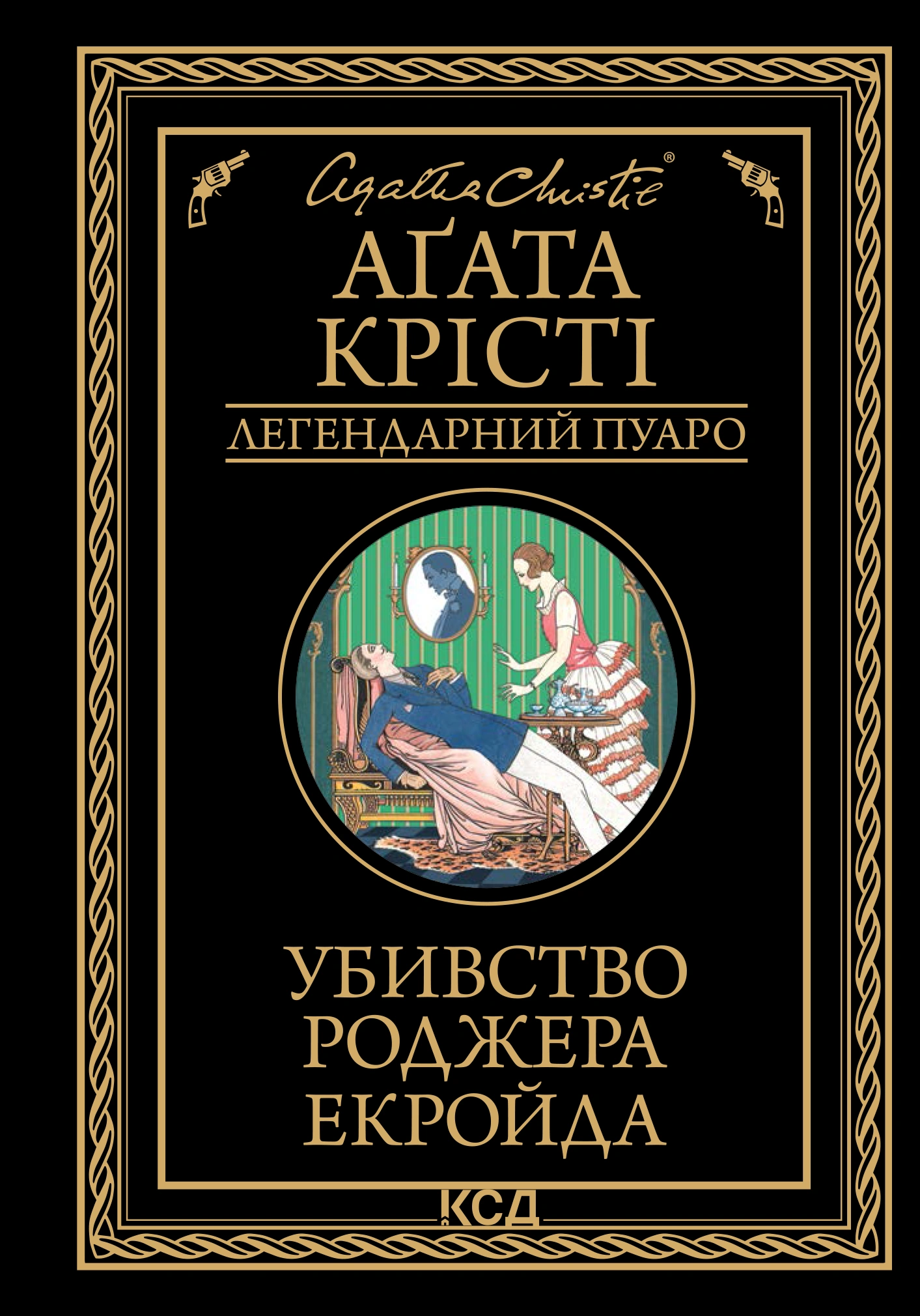 Убивство Роджера Екройда