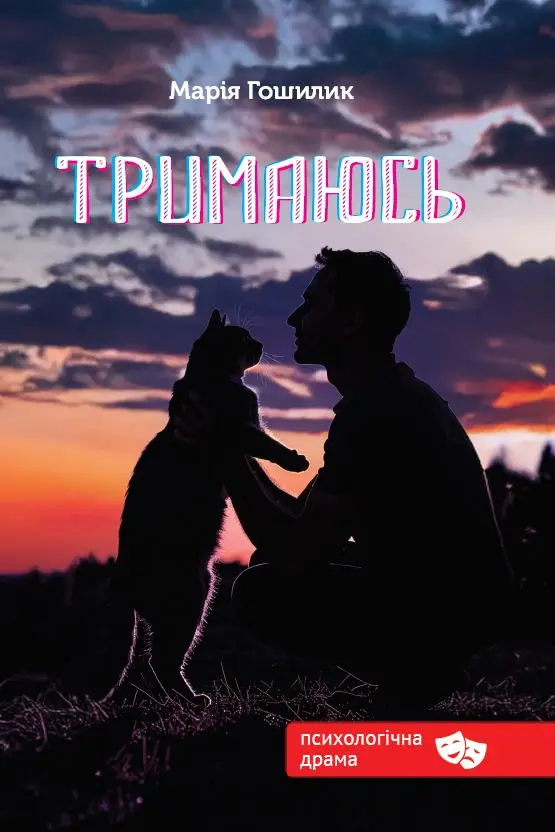 Обкладинка "Тримаюсь"