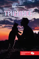 Переглянути уривок