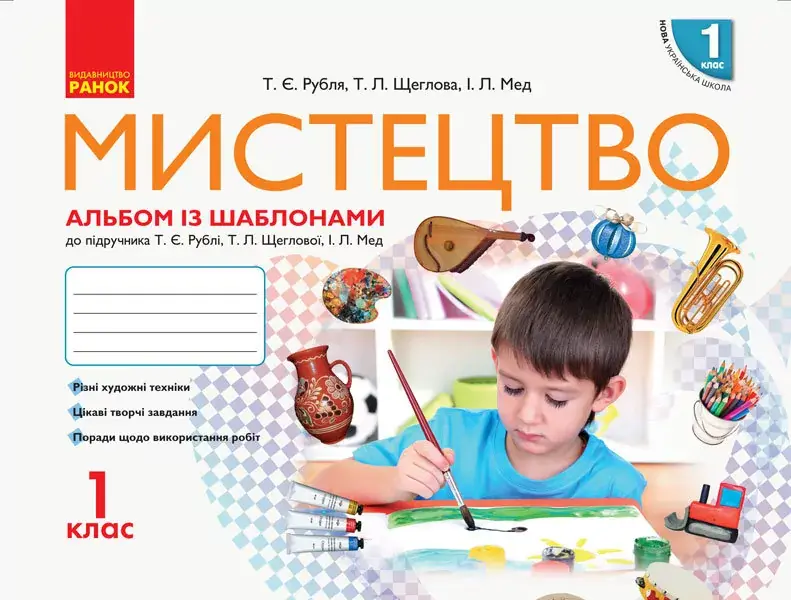 Обкладинка "1 клас. Мистецтво. Альбом + робочий зошит (до підручника Рублі Т.Є.)"