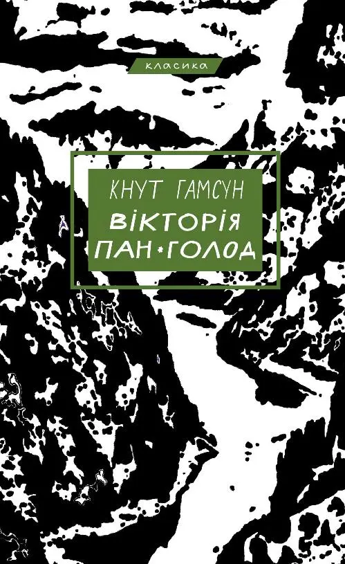 Обкладинка "Вікторія. Пан. Голод"