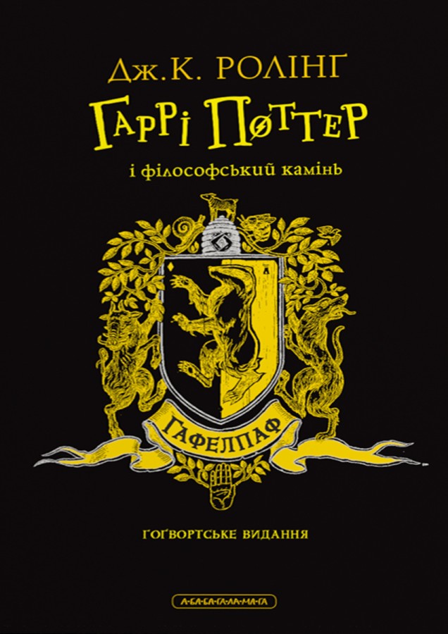 Обкладинка Гаррі Поттер і філософський камінь. Гафелпафське видання