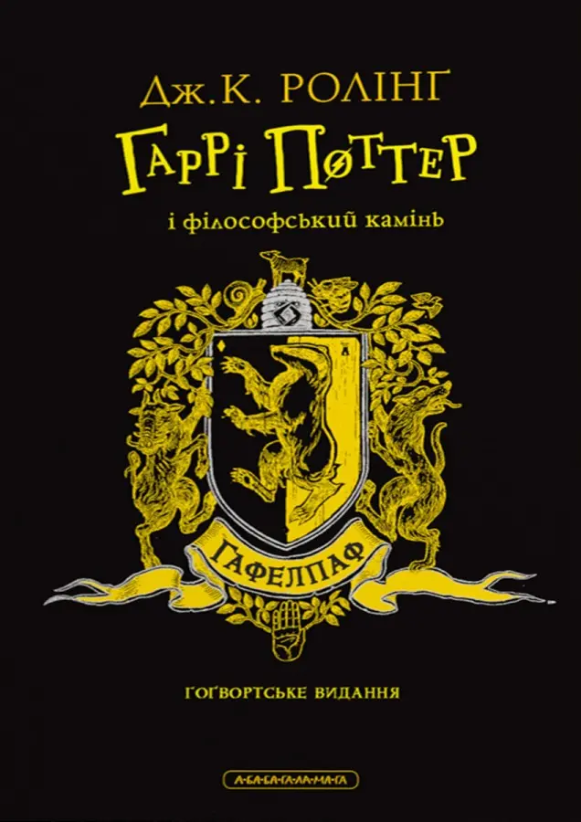 Обкладника "Гаррі Поттер і філософський камінь. Гафелпафське видання" Обкладинка "Гаррі Поттер і філософський камінь. Гафелпафське видання"