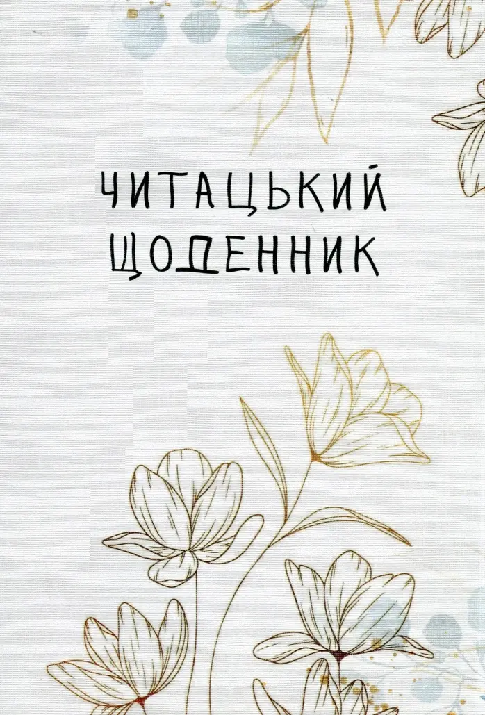 Обкладинка "Читацький щоденник. Золоті квіти"
