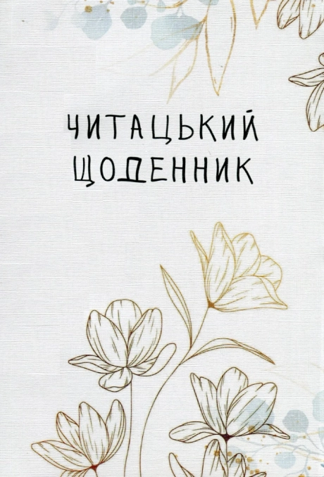 Читацький щоденник. Золоті квіти