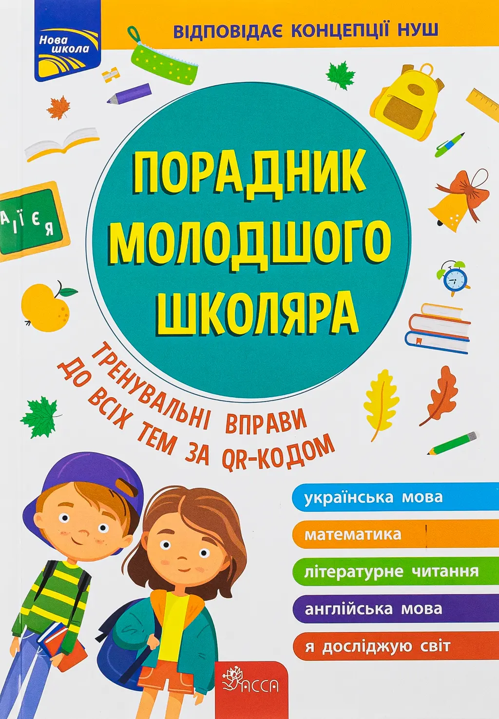 Обкладинка "Порадник молодшого школяра. 1-4 клас"