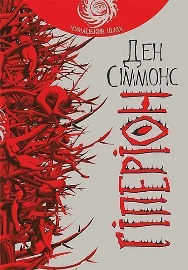 Обкладинка "Гіперіон"