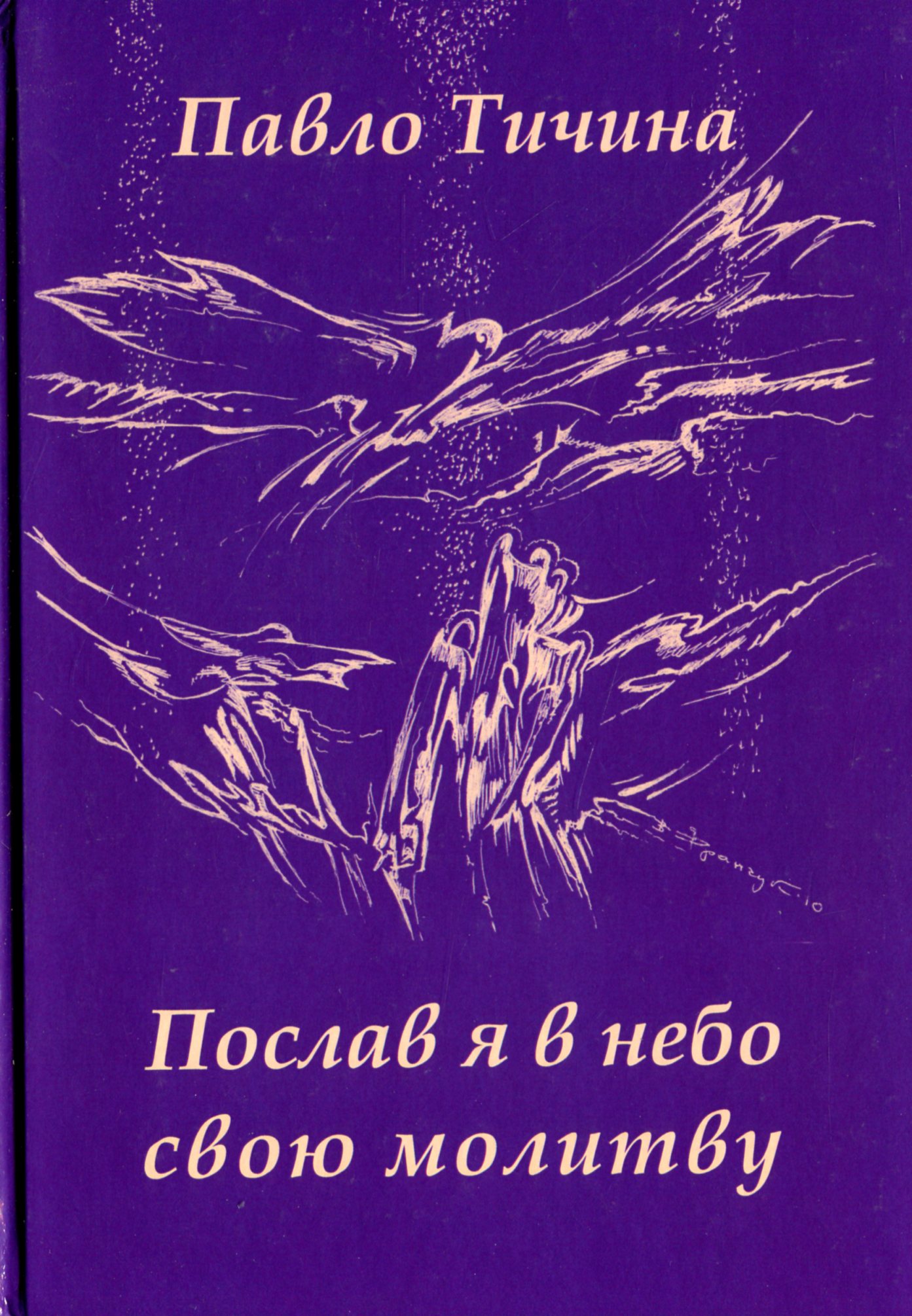 Послав я в небо свою молитву