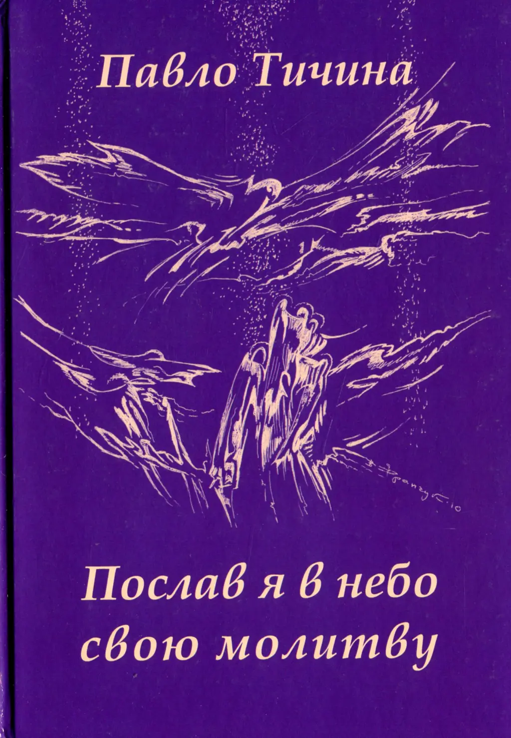Обкладинка "Послав я в небо свою молитву"
